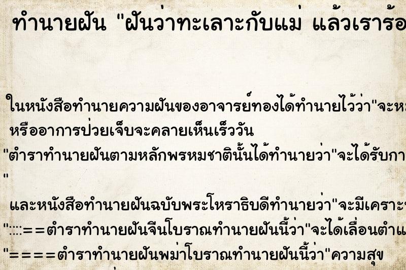 ทำนายฝันทำนายฝันฝันว่าทะเลาะกับแม่แล้วเราร้องไห้